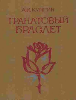 Книга Куприн А.И. Гранатовый браслет, 11-8491, Баград.рф